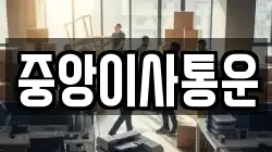 인천 중구 항동3가 이사,포장이사,반포장이사,원룸이사,사무실이사,용달이사,전국이사,보관이사