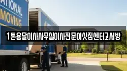 1톤용달이사사무실이사전문이삿짐센터고서방