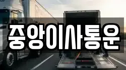 인천 중구 항동4가 이사,포장이사,반포장이사,원룸이사,사무실이사,용달이사,전국이사,보관이사