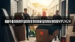 원룸투룸이사사무실이사포장이사용달이사보관이사VIP2424