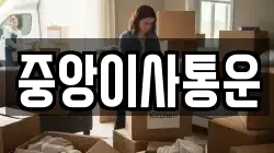 인천 중구 항동6가 이사,포장이사,반포장이사,원룸이사,사무실이사,용달이사,전국이사,보관이사