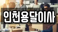 인천용달이사