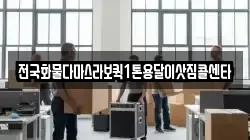 전국화물다마스라보퀵1톤용달이삿짐콜센타