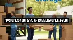 사무실이사.원룸이사.용달이사.1톤용달.보관이사.반포장이사
