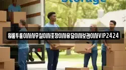 원룸투룸이사사무실이사포장이사용달이사보관이사VIP2424