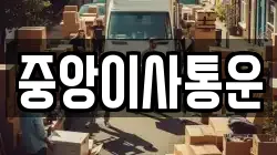 인천 중구 해안동2가 이사,포장이사,반포장이사,원룸이사,사무실이사,용달이사,전국이사,보관이사