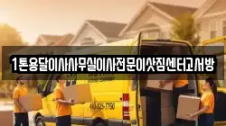 1톤용달이사사무실이사전문이삿짐센터고서방