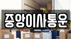 인천 중구 해안동4가 이사,포장이사,반포장이사,원룸이사,사무실이사,용달이사,전국이사,보관이사