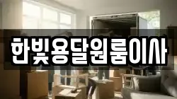 한빛용달원룸이사