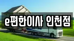 e편한이사 인천점