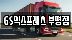 GS익스프레스 부평점