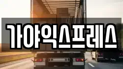 가야익스프레스