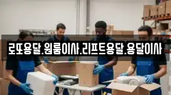 로또용달.원룸이사.리프트용달.용달이사