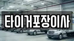 타이거포장이사