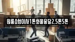 전남 강진군 대구면 이사,포장이사,반포장이사,원룸이사,사무실이사,용달이사,전국이사,보관이사