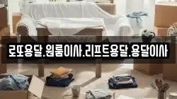 전남 강진군 마량면 이사,포장이사,반포장이사,원룸이사,사무실이사,용달이사,전국이사,보관이사
