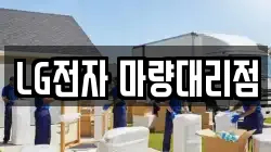 LG전자 마량대리점