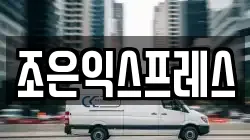 조은익스프레스