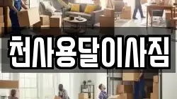 천사용달이사짐