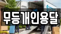 무등개인용달