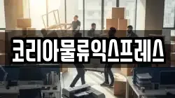 코리아물류익스프레스