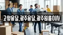 고향용달,광주용달,광주원룸이사