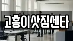 전남 고흥군 고흥읍 이사,포장이사,반포장이사,원룸이사,사무실이사,용달이사,전국이사,보관이사