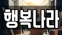 행복나라