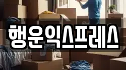 행운익스프레스