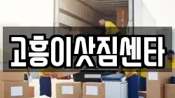 전남 고흥군 이사,포장이사,반포장이사,원룸이사,사무실이사,용달이사,전국이사,보관이사