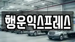 전남 고흥군 과역면 이사,포장이사,반포장이사,원룸이사,사무실이사,용달이사,전국이사,보관이사