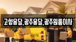 고향용달,광주용달,광주원룸이사