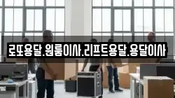로또용달.원룸이사.리프트용달.용달이사