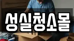 성실청소몰