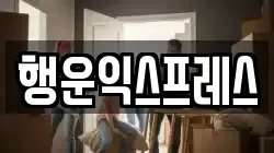 행운익스프레스