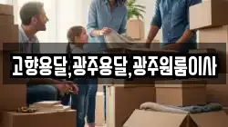 고향용달,광주용달,광주원룸이사