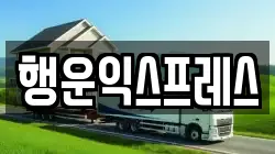행운익스프레스