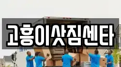 고흥이삿짐센타