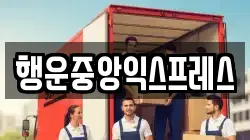 행운중앙익스프레스