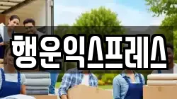 행운익스프레스