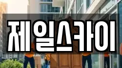 제일스카이