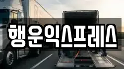 행운익스프레스