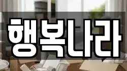 행복나라