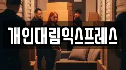 개인대림익스프레스