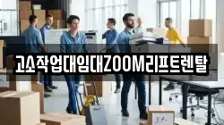 고소작업대임대ZOOM리프트렌탈
