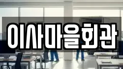 이사마을회관