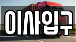 이사입구
