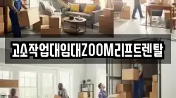 고소작업대임대ZOOM리프트렌탈