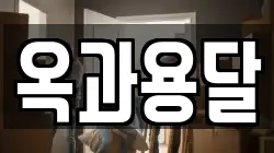 옥과용달