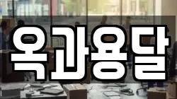 옥과용달